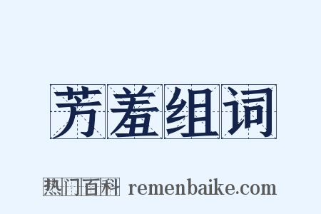 芳羞组词是什么意思的图片